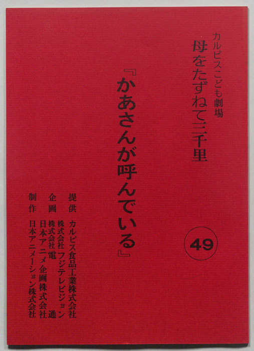 母をたずねて三千里