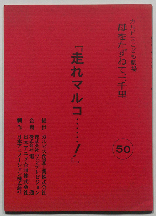 母をたずねて三千里