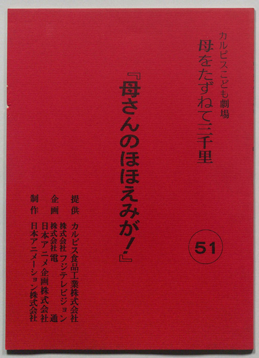 母をたずねて三千里
