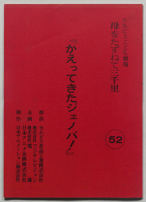 母をたずねて三千里