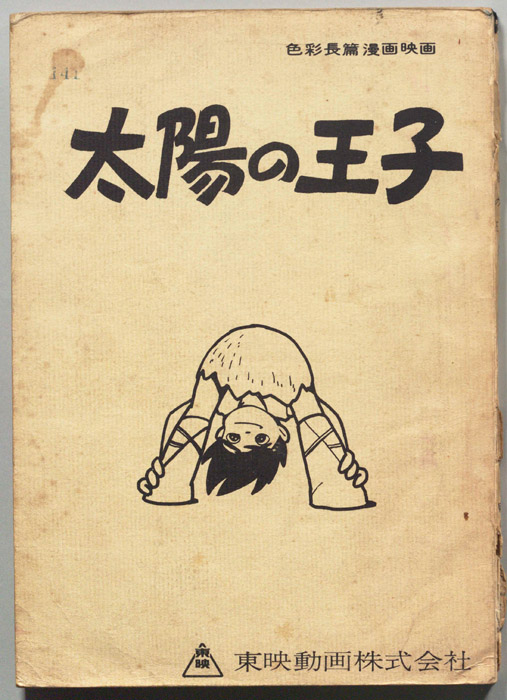 太陽の王子