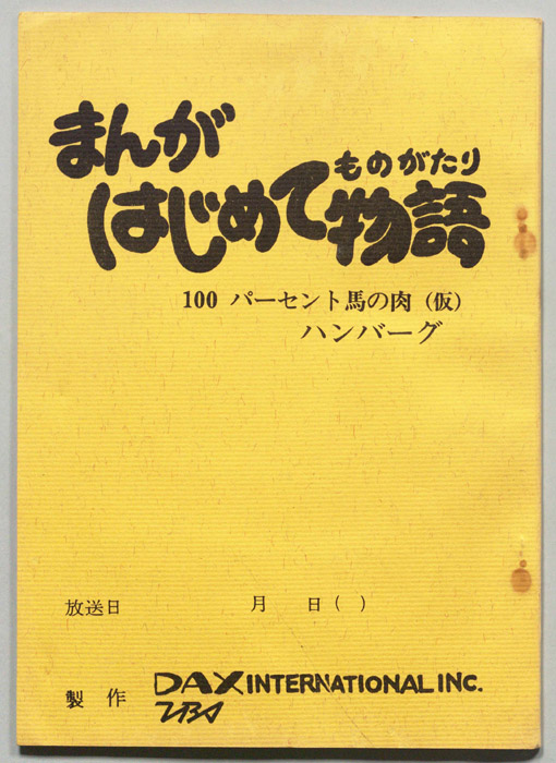 まんがはじめて物語