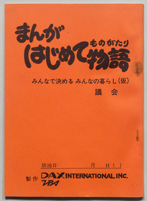 まんがはじめて物語