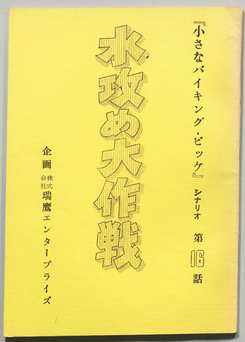 小さなバイキング・ビッケ