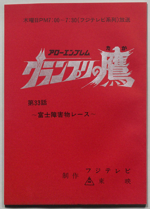 アローエンブレム､グランプリの鷹