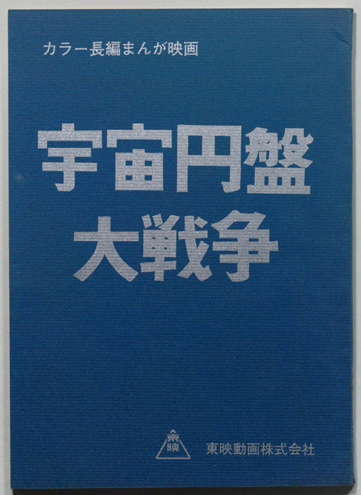 宇宙円盤大戦争