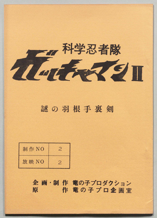 科学忍者隊､ガッチャマンⅡ