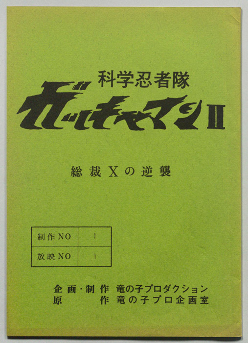科学忍者隊､ガッチャマンⅡ