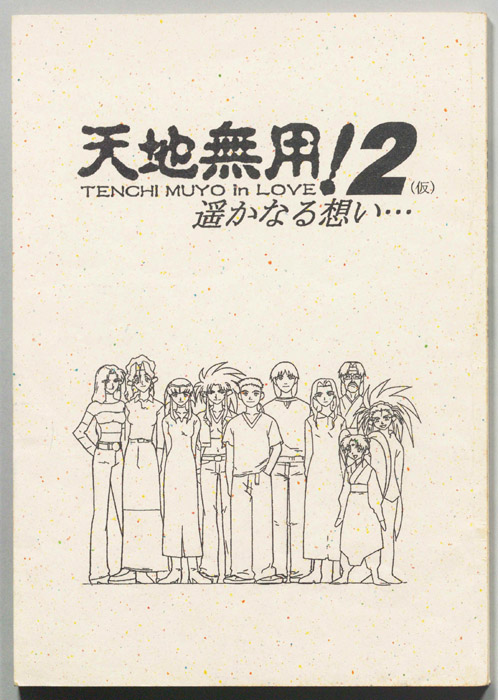 天地無用！2(仮)