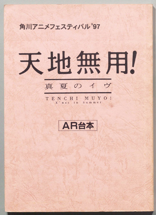 天地無用！