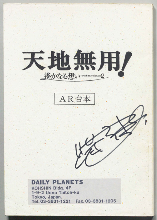 天地無用！