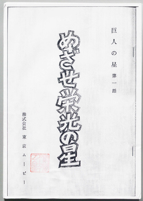 巨人の星(コピー台本)