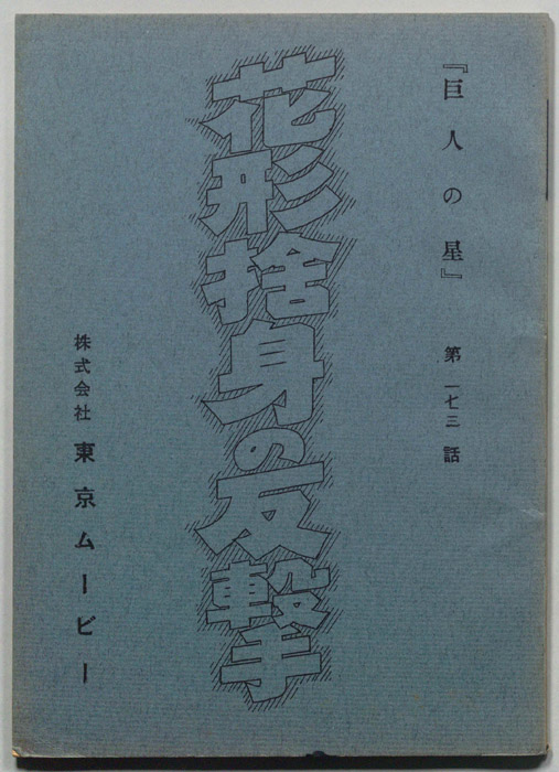 巨人の星