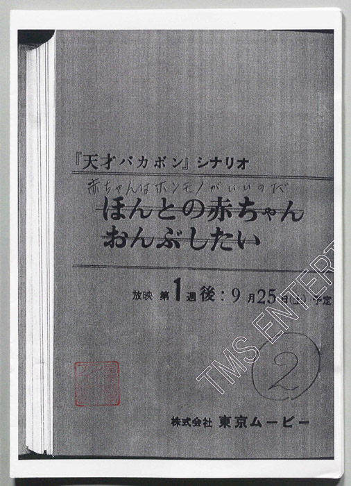 天才バカボン