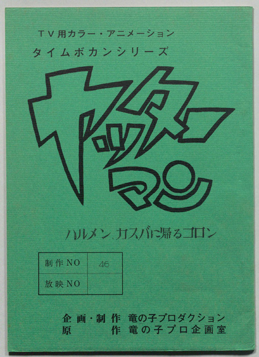 ヤッターマン