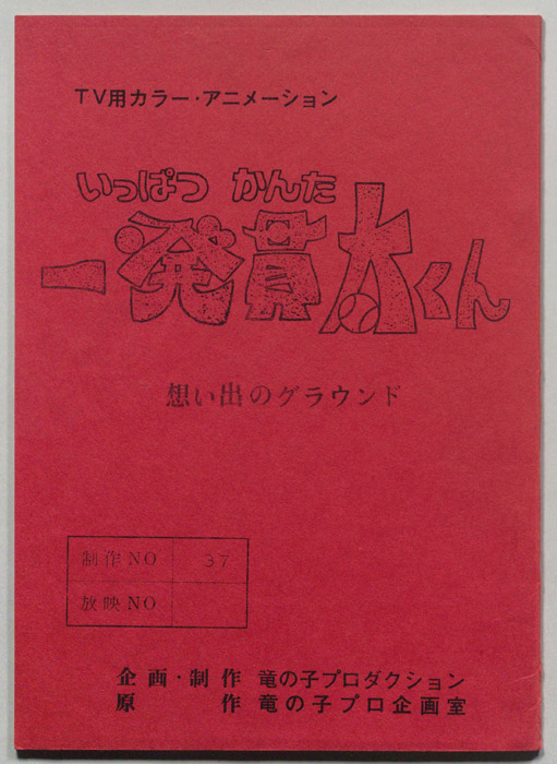 一発貫太くん