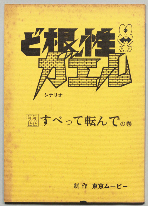 ど根性ガエル