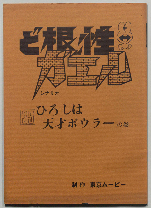 ど根性ガエル