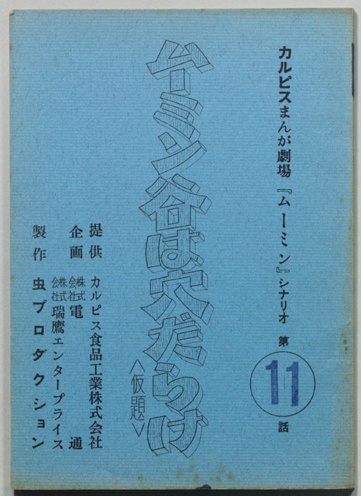 ムーミン