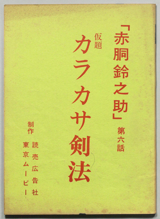 赤胴鈴之助