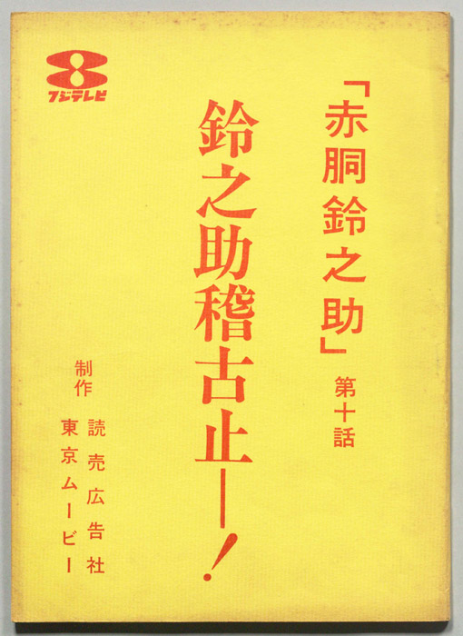 赤胴鈴之助