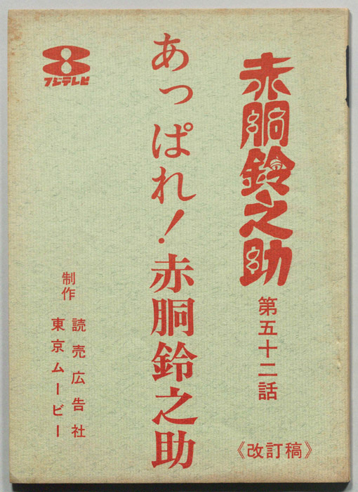 赤胴鈴之助（改訂稿）
