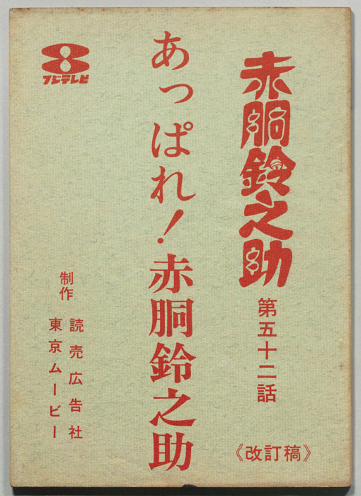 赤胴鈴之助（改訂稿☆2冊目）