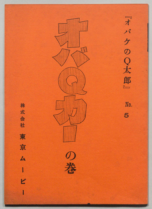オバケのQ太郎