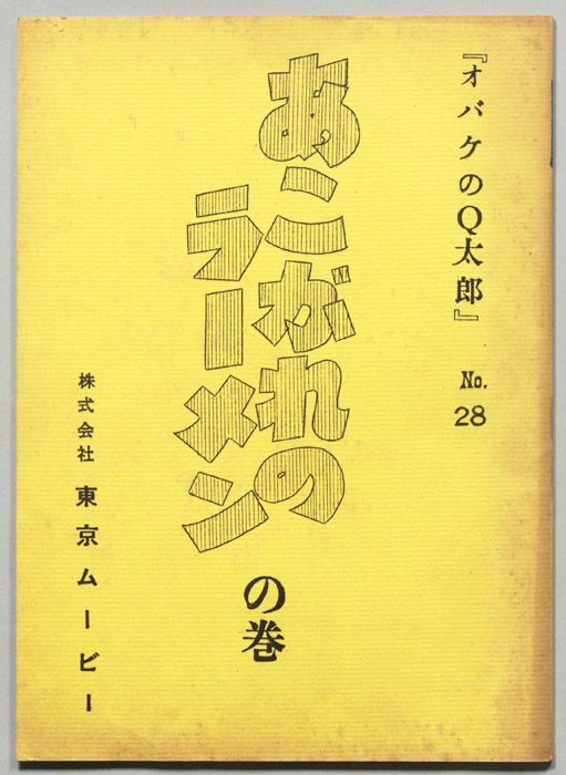 オバケのQ太郎