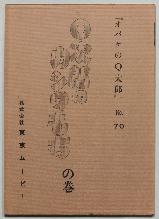 オバケのQ太郎