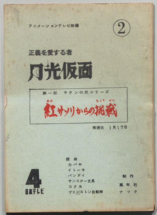 正義を愛する者月光仮面