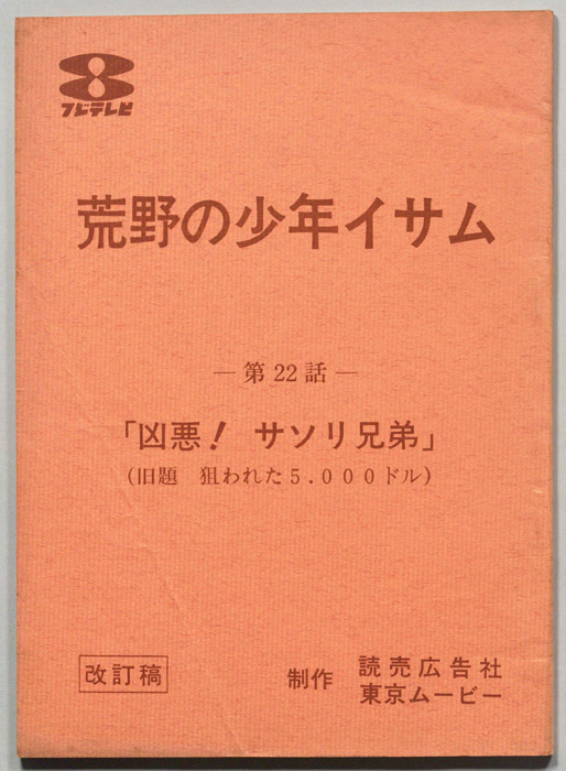 荒野の少年イサム（改訂稿）