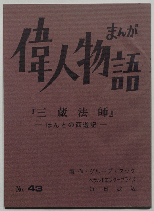 まんが偉人物語