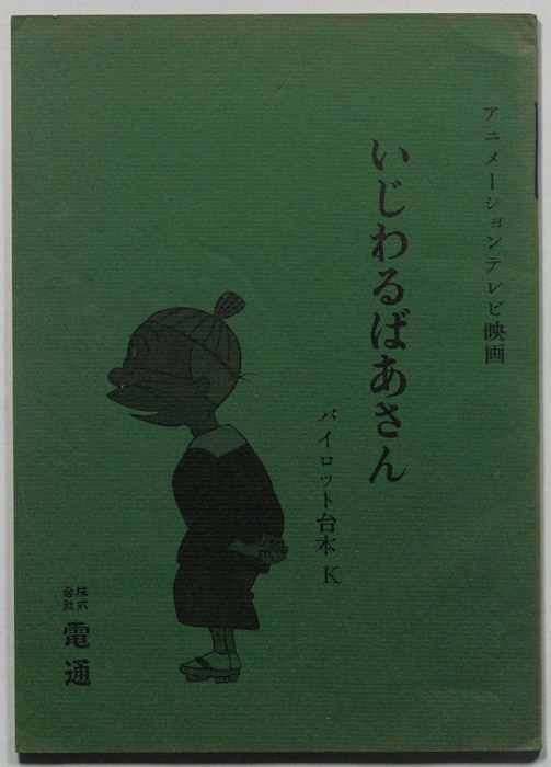 いじわるばあさん