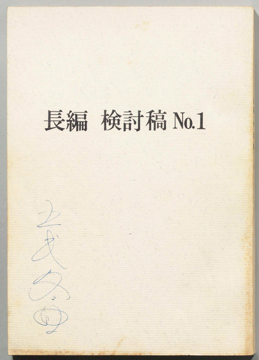 長編､検討稿No.1（検討稿No.1）
