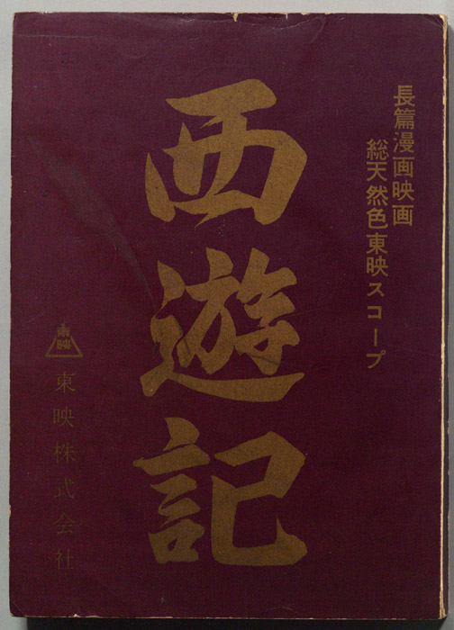 西遊記