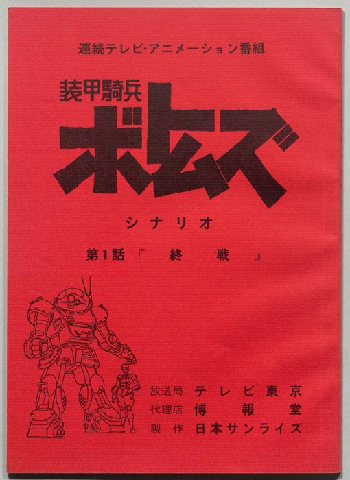 装甲騎兵ボトムズ