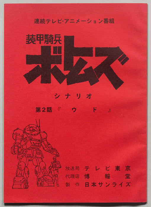 装甲騎兵ボトムズ
