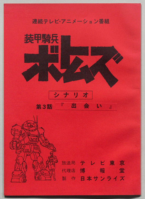 装甲騎兵ボトムズ