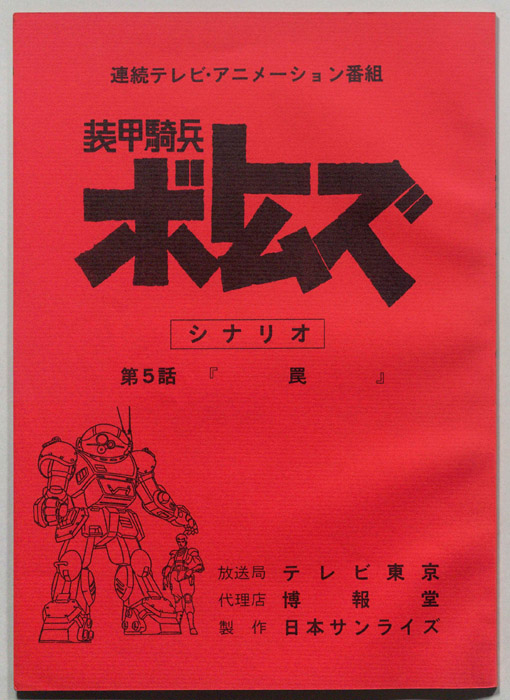 装甲騎兵ボトムズ