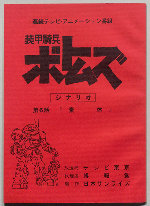 装甲騎兵ボトムズ
