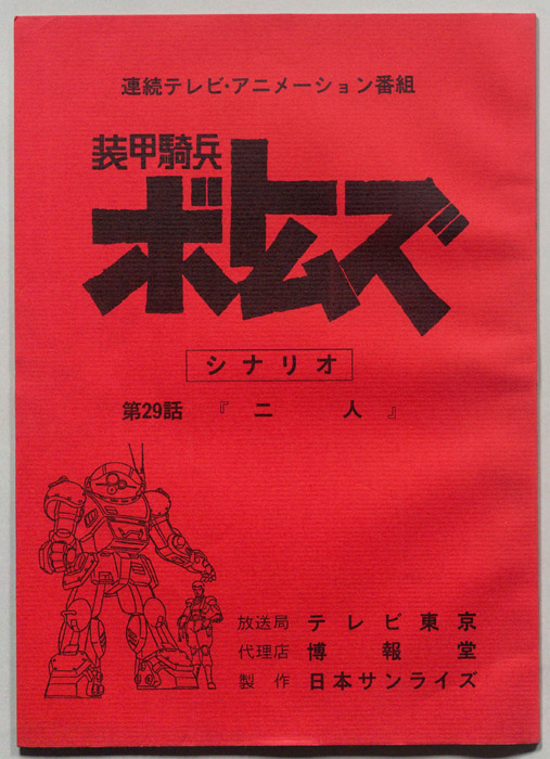 装甲騎兵ボトムズ