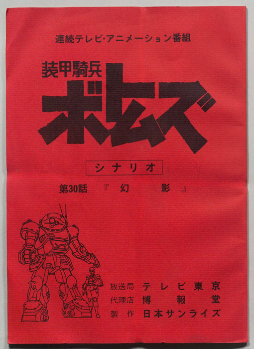 装甲騎兵ボトムズ