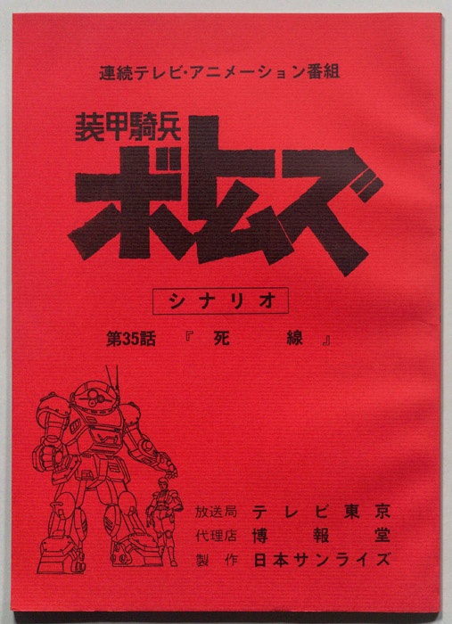 装甲騎兵ボトムズ