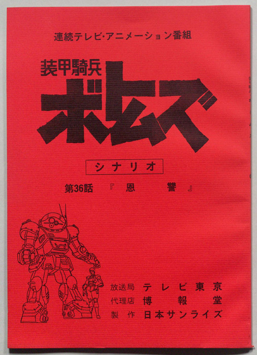 装甲騎兵ボトムズ