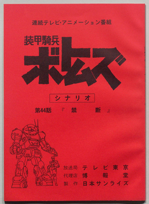 装甲騎兵ボトムズ