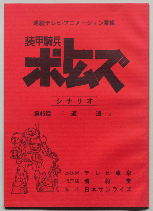 装甲騎兵ボトムズ