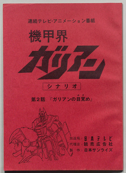 機甲界ガリアン