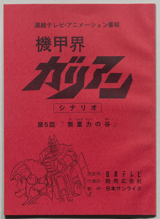 機甲界ガリアン