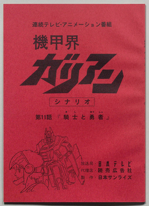 機甲界ガリアン